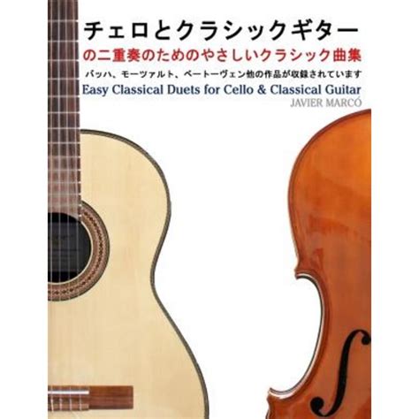 Easy Classical Duets For Cello Classical Guitar Paperback