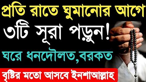 রাতে ঘুমানোর আগে এই তিনটি আমল করে ঘুমালে বিপদআপদ থেকে মুক্তি পাবেন ঘরে