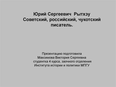 Юрий Сергеевич Рытхэу - online presentation