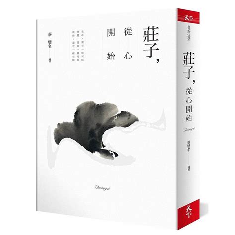 莊子 從心開始 蔡璧名 天下雜誌 Eslite誠品 蝦皮購物