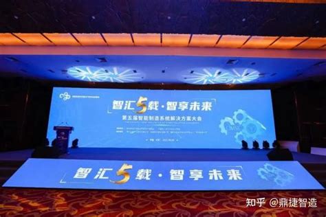 智享未来 鼎捷软件参与举办第五届智能制造系统解决方案大会工业软件分论坛 知乎