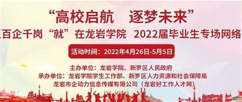 “高校启航 逐梦未来”新罗区百企千岗“就”在龙岩学院 2022届毕业生专场网络招聘会福建就业龙岩