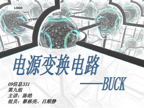 电源变换电路——buckword文档在线阅读与下载无忧文档