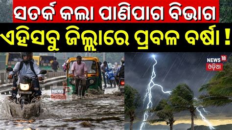 Odisha Rain ଏହି ସବୁ ଜିଲ୍କାକୁ ବର୍ଷା ଆଲର୍ଟimd Issues Yellow Warning