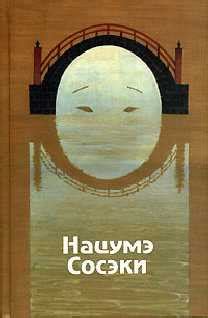 Нацумэ Сосэки - Ваш покорный слуга кот, скачать бесплатно книгу в ...