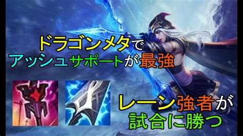 【lol・sup・新メタ】サポートアッシュがドラゴンメタの覇者となる‼ Youtube