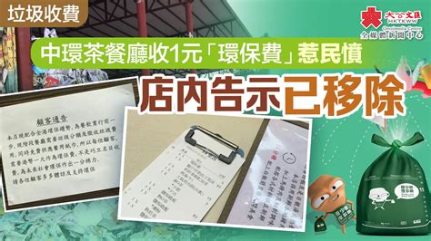 垃圾收費｜中環茶餐廳收1元「環保費」惹民憤 店內告示已移除 香港 大公文匯網