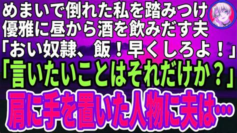 【スカッと】過労で倒れた私を踏みつけた夫「おい奴隷、飯を早く用意しろ！」すると後ろから（朗読） Youtube