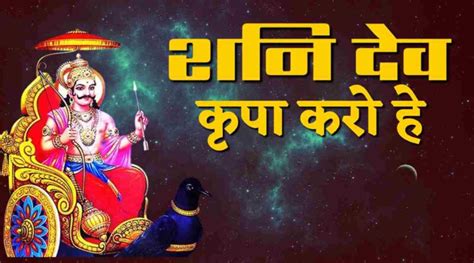 कृपा करो हे शनि देव Read Kripa Karo Hey Shani Dev Lyrics In Hindi