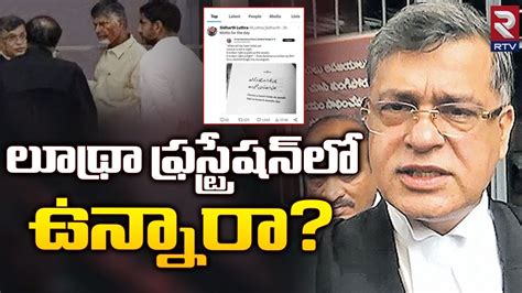 Lawyer Sidharth Luthra Tweet On Chandrababu Case లథర ఫరసటరషన