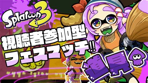 【スプラトゥーン3】初参加型！ブキ編成なんて気にするな！道具派の人一緒に楽しも～！！【新人Ⅴtuber Splatoon3 スプラ3 フェス