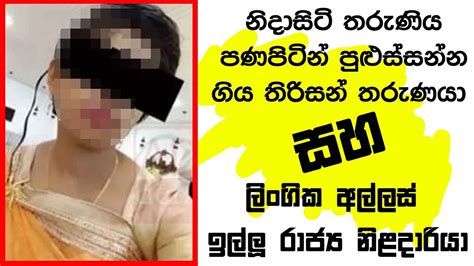 නිදාසිටි තරුණිය පණපිටින් පුළුස්සන්න ගිය තිරිසන් තරුණයා සහ ලිංගික අල්ලස්