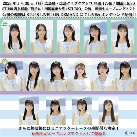 Stu48 On Twitter この後すぐ！ 1830〜は⏰ Stu48 課外活動「勝手に！四国観光大使×studio」公演研究生