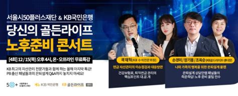 Kb국민은행 『당신의 골든라이프 노후준비 콘서트』 개최 한국경제