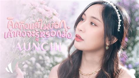 Aunchi คิดถึงแต่ไม่บอกเค้าคงจะรู้หรอกมั้ง [teaser] Youtube