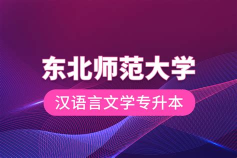 汉语言文学专升本奥鹏教育