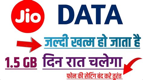 1 5 GB रत दन चलओ Jio Data Jaldi Khatam Ho Jata Hai Net Jaldi Khatm