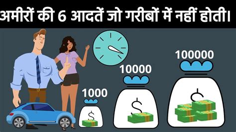 अमीरो की ये 6 आदतें जो आपमें नहीं है 6 Habits Of The Rich People 6