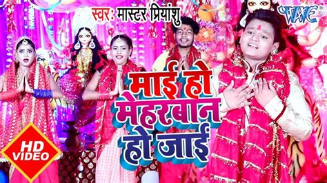 Bhojpuri Bhakti Song Navratri Special Bhojpuri Gana Mai Ho Meharban