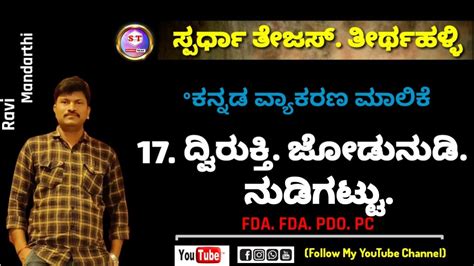 Kannada Grammar Kannada Vyakarana ಕನ್ನಡ ವ್ಯಾಕರಣ ದ್ವಿರುಕ್ತಿ ಜೋಡುನುಡಿ ನುಡಿಗಟ್ಟು Fda Sda Exam