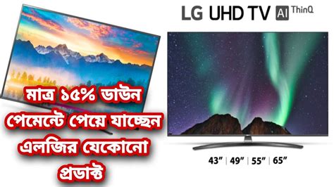 Lg Tv Price In Bangladesh 2021 Uhd Tv Lg 4k Tv Lg Smart Tv এলজি টিভির দাম Diptys