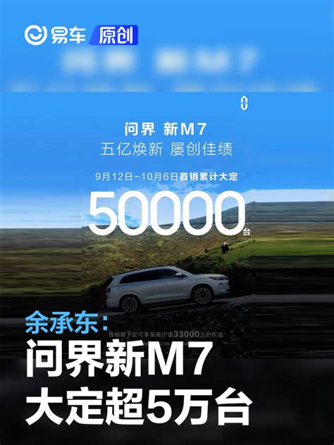 余承东：问界新m7大定超5万台 起死回生真不容易凤凰网汽车凤凰网