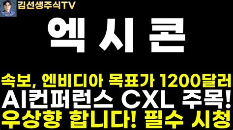 엑시콘 주가전망 속보 엔비디아 목표가 1200달러 Ai컨퍼런스 Cxl주목 Ssd Cxl테스터 국내 1위 우상향