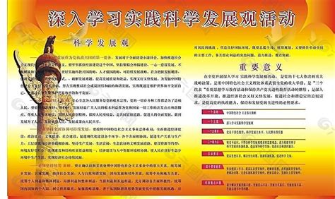 深入学习科学发展观图片平面广告素材免费下载图片编号3865312 六图网