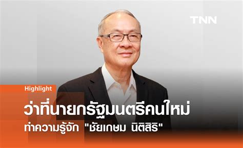 เปิดประวัติ ชัยเกษม นิติสิริ ว่าที่นายกรัฐมนตรีคนที่ 31