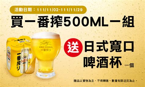 台灣麒麟 Kirin 全家通路買一番搾啤酒500ml一組，贈「日式寬口啤酒杯」！