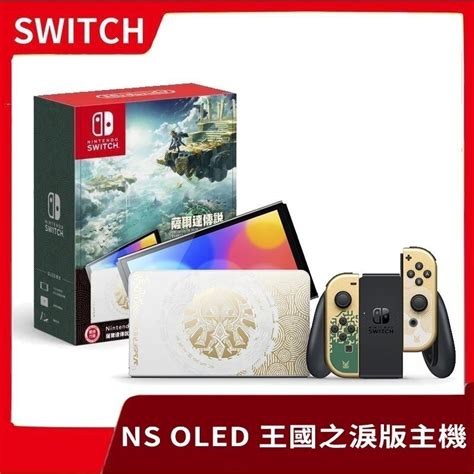 【限時特惠】一年保固ns 任天堂 Switch Oled 薩爾達傳說 王國之淚版主機 曠野續作 特仕機【一樂電玩】 一樂電玩館