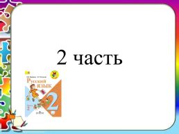 Презентация - Орфографический словарь к учебнику русский язык 2 класс В ...