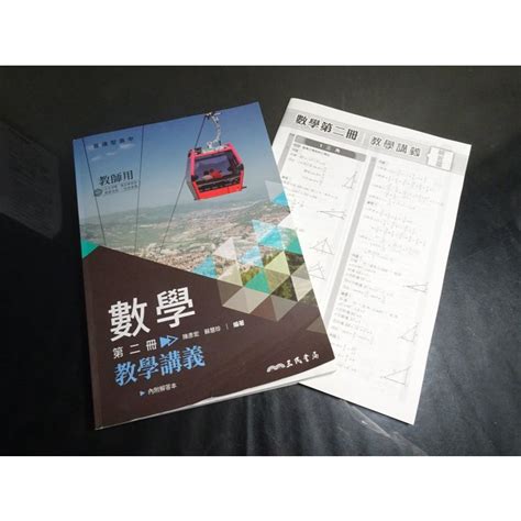 鑽石城二手書】高中參考書 108課綱 高中 數學 2 教學講義 三民出版2020 2022 教師用版 蝦皮購物