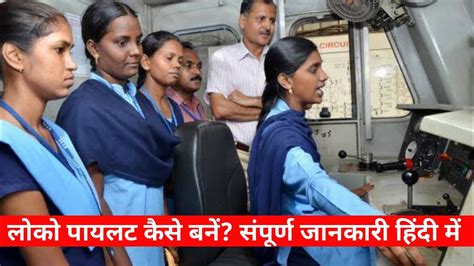 Loco Pilot Kaise Bane Railway Driver Kaise Bane