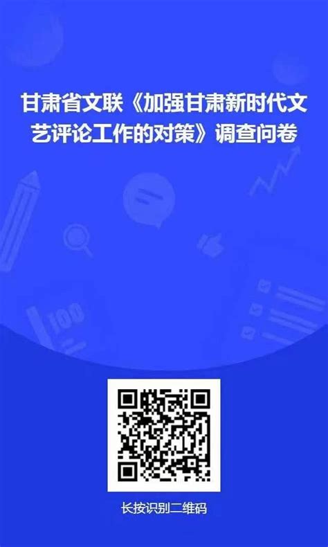 甘肃省文联《加强甘肃新时代文艺评论工作的对策》调查问卷 甘肃文联网