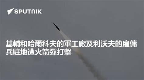 基輔和哈爾科夫的軍工廠及利沃夫的雇傭兵駐地遭火箭彈打擊 2023年12月30日 俄羅斯衛星通訊社