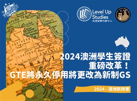 澳洲留學 澳洲學生簽證財力證明新政策上路！2024年05月10日起申辦澳洲學生簽證財力要求將提高！ 成達澳洲留遊學、打工度假代辦中心