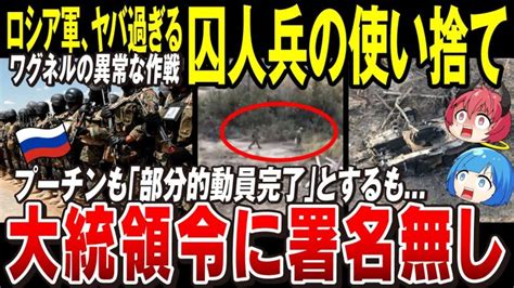 【ゆっくり解説】ロシア軍の作戦がヤバ過ぎた「囚人兵を囮にして使い捨てる」【ウクライナ情勢】 世界情勢ニュース動画まとめサイト