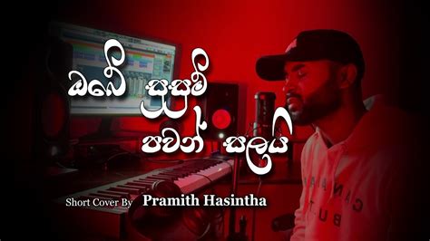 Obe Susum Pawan Salai ඔබේ සුසුම් පවන් සලයි Cover By Pramith