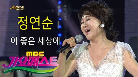 Mbc가요베스트 고흥1부 정연순 이 좋은 세상에 Youtube