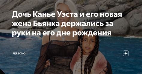 Дочь Канье Уэста и его новая жена Бьянка держались за руки на его дне рождения Persono Дзен