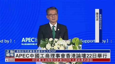 Apec中国工商理事会香港论坛22日举行 凤凰网视频 凤凰网