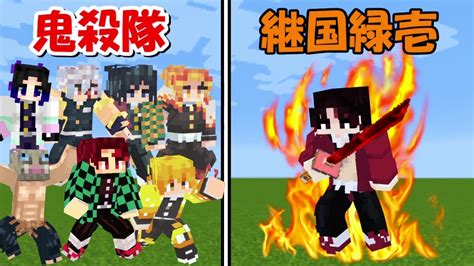 【minecraft】継国緑壱vs鬼殺隊全員！！どっちが強い！？ Demon Slayer Kimetsu No Yaiba Youtube