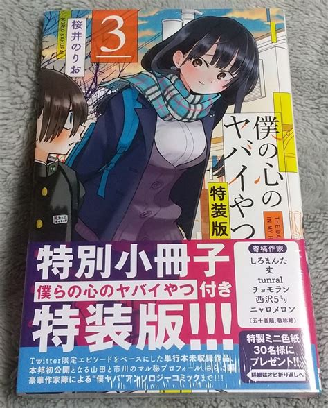 【未使用】特装版 僕の心のヤバイやつ 3巻（少年チャンピオンコミックス） 桜井 のりお 著 新品未開封 僕ヤバ 帯付き 付録冊子付きの落札情報