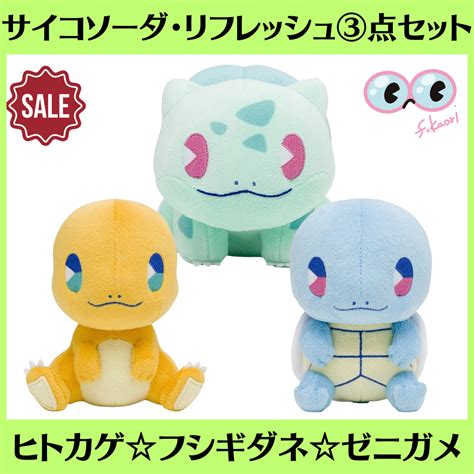 ポケモン ぬいぐるみ サイコソーダ・リフレッシュ フシギダネ ヒトカゲ ゼニガメ 御三家の通販 By Flap Shop｜ポケモンならラクマ