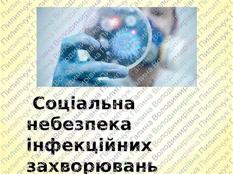 Презентація Соціальна небезпека інфекційних захворювань