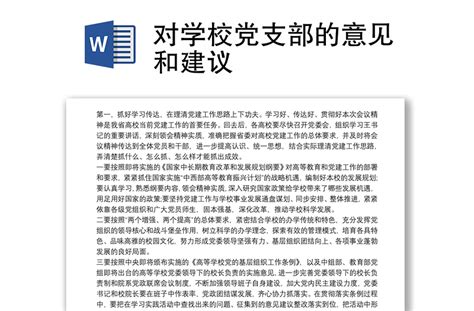 对学校党支部的意见和建议 Word文档 工图网