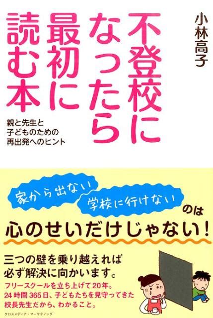 楽天ブックス 不登校になったら最初に読む本 親と先生と子どものための再出発へのヒント 小林高子 9784844374022 本