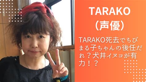 ちびまる子ちゃんの声優交代？tarako後任予想は犬山イヌ子？ Teapress