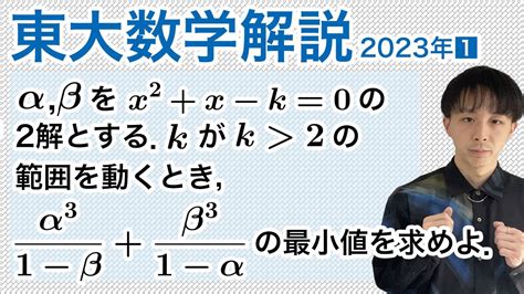 大学入試数学解説：東大2023年文系第1問 数ii最小値 Youtube